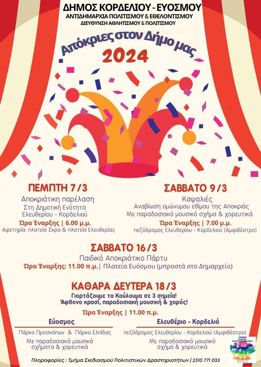 Οι αποκριάτικες εκδηλώσεις στο δήμο Κορδελιού Ευόσμου