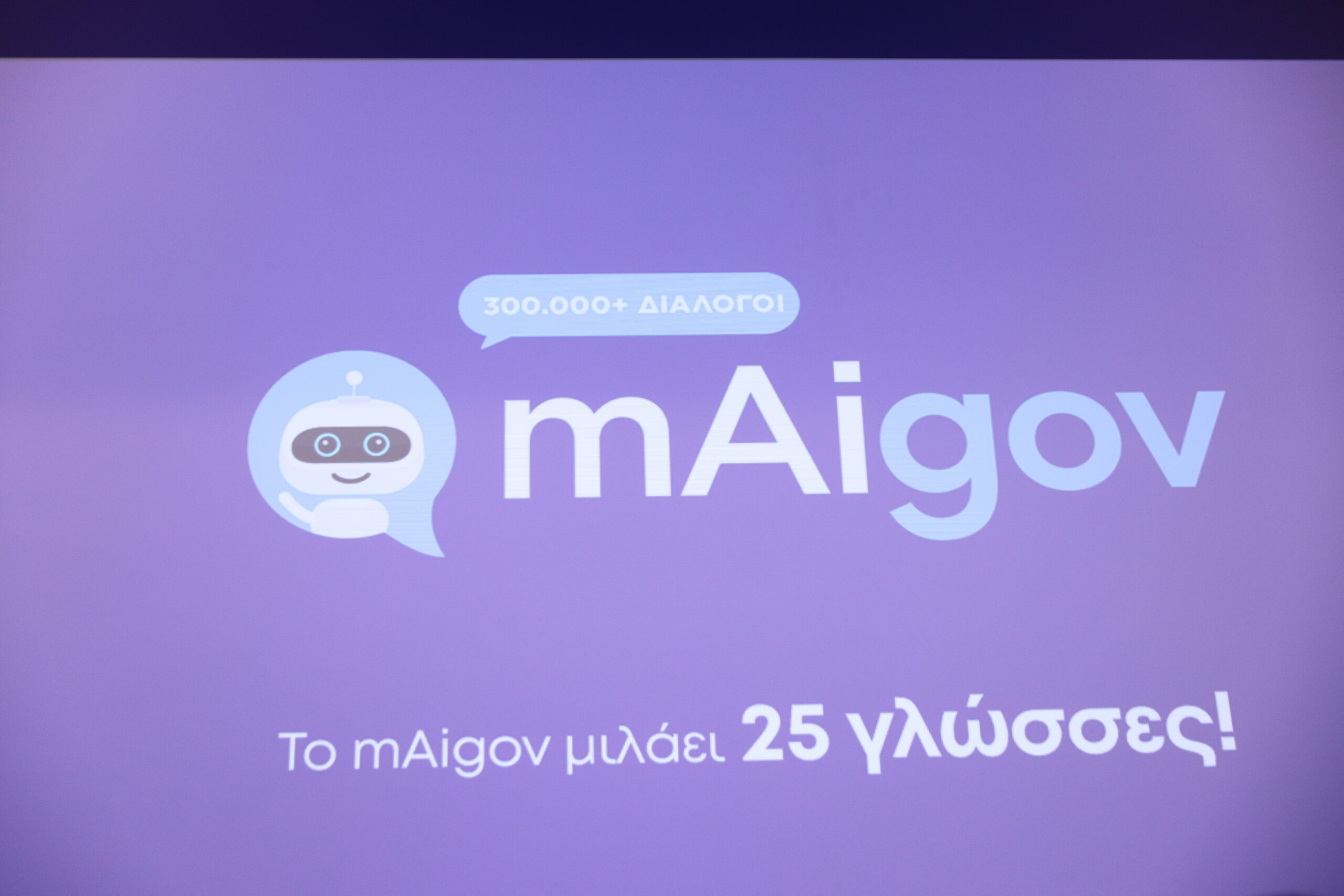 Ο ψηφιακός βοηθός του gov.gr δέχεται 6.000 ερωτήσεις την ημέρα