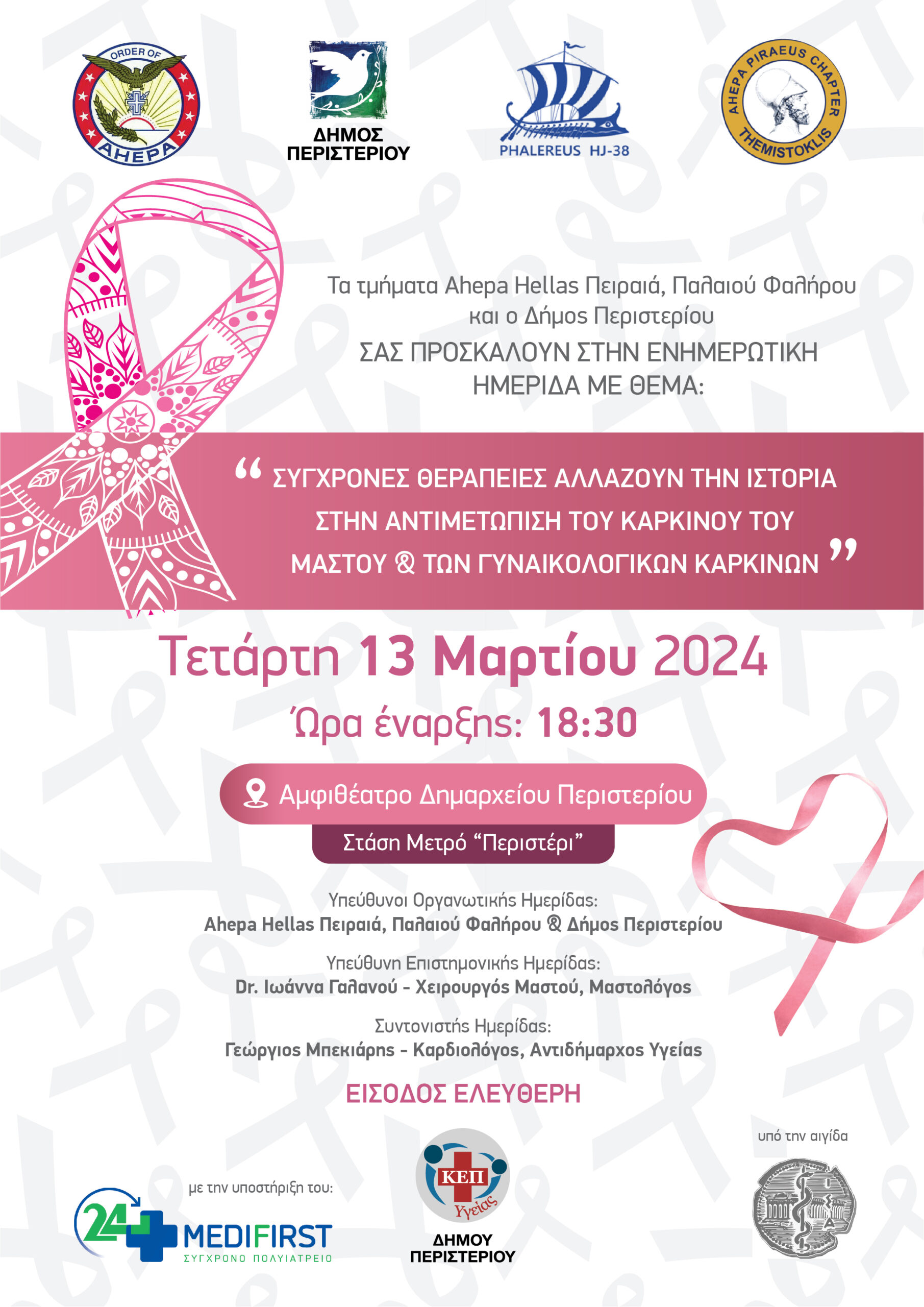 Ενημερωτική Ημερίδα Υγείας στον Δήμο Περιστερίου