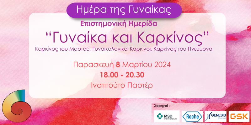 Δήμος Αθηνών: Επιστημονική Ημερίδα με θέμα «Γυναίκα και Καρκίνος»