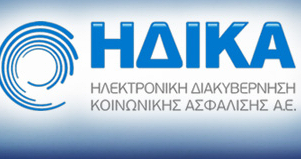 Εκτός λειτουργίας την Κυριακή για 12 ώρες όλες οι υπηρεσίες της ΗΔΙΚΑ