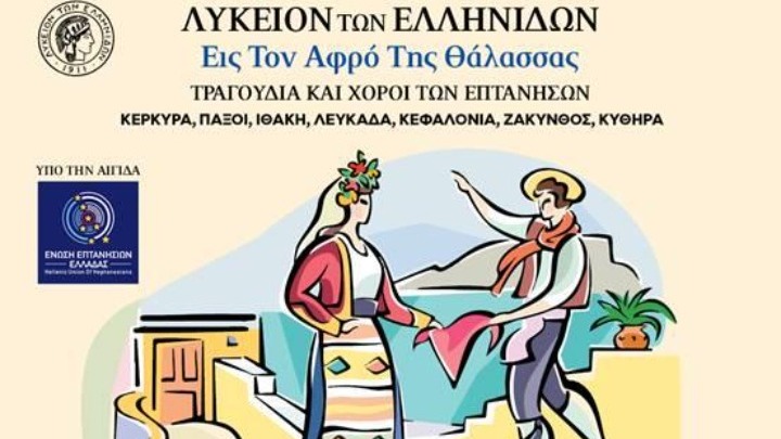 Λύκειον των Ελληνίδων: Χορευτική παράσταση “Εις τον Αφρό της Θάλασσας”