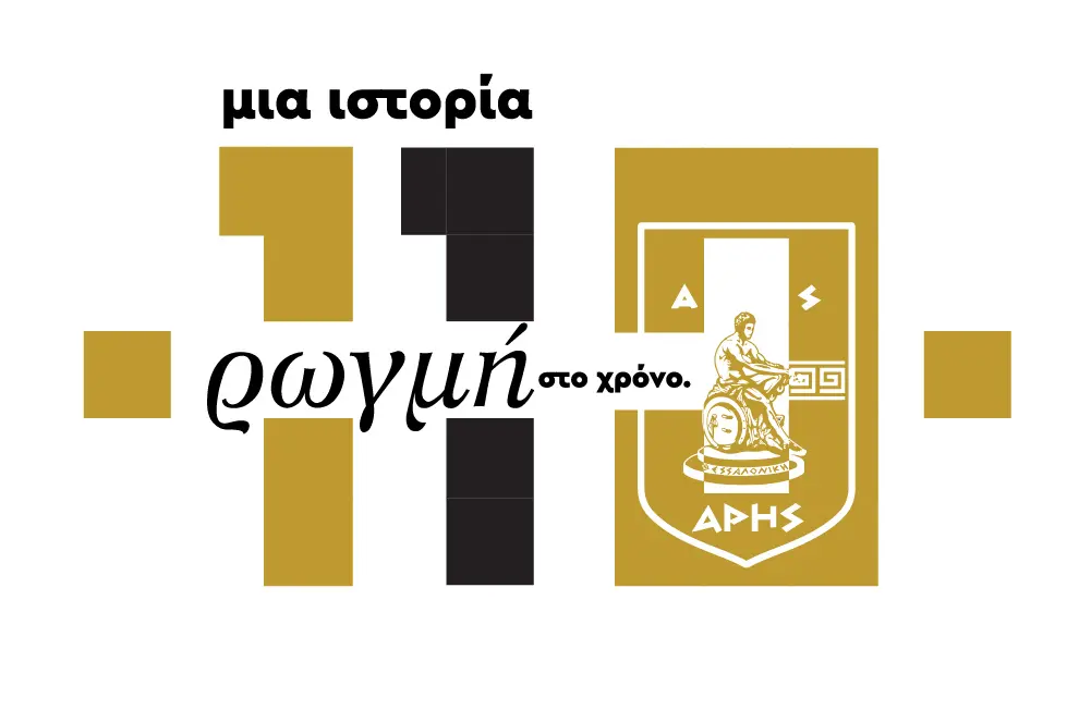 Η αναφορά της ΠΑΕ Αρης για τα 110 χρόνια του συλλόγου