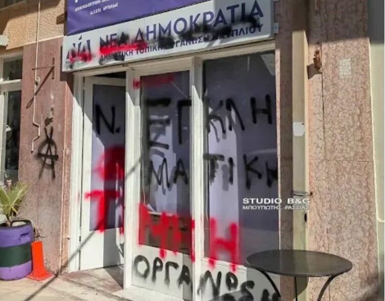 Ναύπλιο: Φθορές προκάλεσαν άγνωστοι στα γραφεία της Ν.Δ. και στα Δικαστήρια