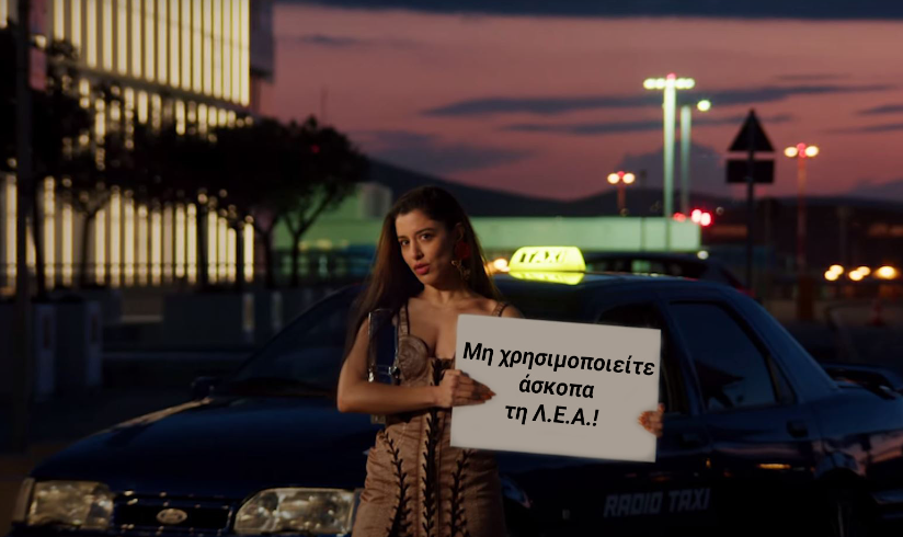 Ελληνική Αστυνομία: «Μην χρησιμοποιείτε άσκοπα τη Λ.Ε.Α.» μέσω Μαρίνας Σάττι