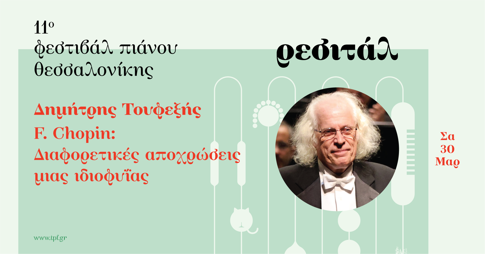 11ο Φεστιβάλ Πιάνου Θεσσαλονίκης – 1ο ΣΚ