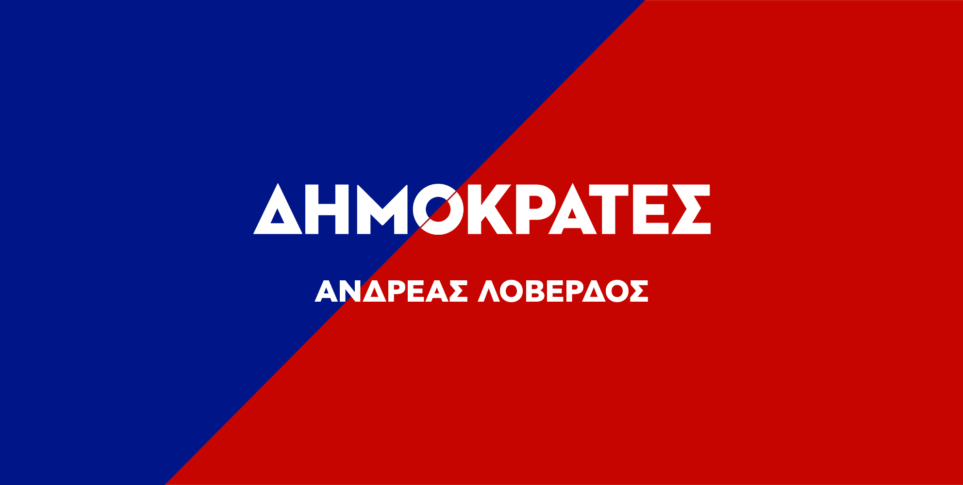 Δημοκράτες: Αυτοί είναι οι 14 πρώτοι υποψήφιοι Ευρωβουλευτές του κόμματος του Λοβέρδου