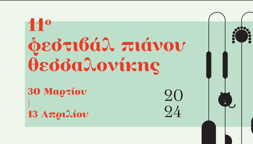 Θεσσαλονίκη | Το 11ο Φεστιβάλ Πιάνου θα διεξαχθεί 30 Μαρτίου έως 13 Απριλίου