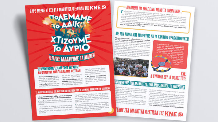 ΚΝΕ – Μαθητικά Φεστιβάλ: «Πολεμάμε το άδικο, χτίζουμε το αύριο, με το ΚΚΕ αλλάζουμε τα δεδομένα»