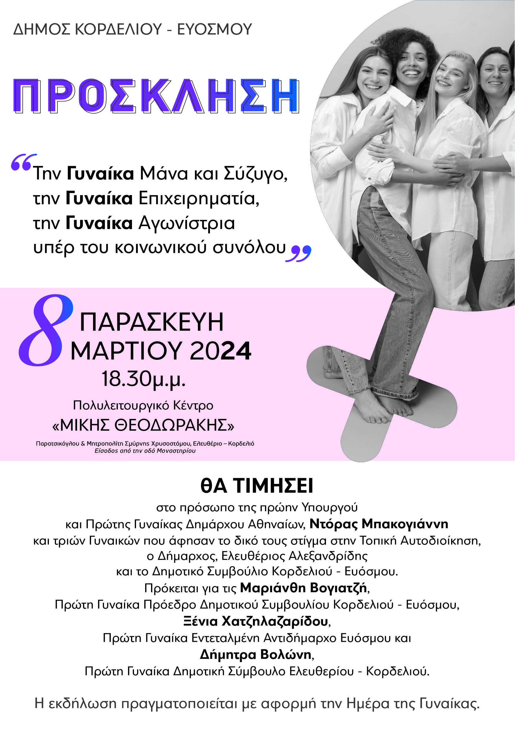 Δήμος Κορδελιού – Ευόσμου για 8 Μαρτίου Παγκόσμια Ημέρα Γυναίκας: «Η συμβολή των γυναικών στην πολιτική και στην τοπική αυτοδιοίκηση»