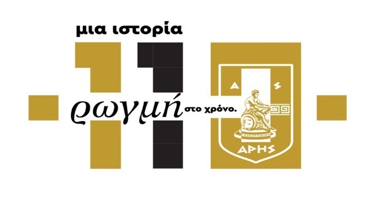 Όλα έτοιμα για τη γιορτή των 110 χρόνων από την ίδρυση του Άρη