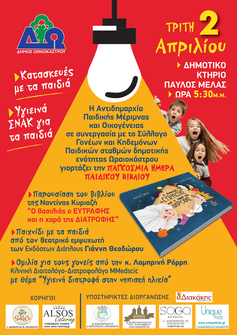 Δ. Ωραιοκάστρου: Παρουσίαση παιδικού βιβλίου για την υγιεινή διατροφή με δράσεις για παιδιά