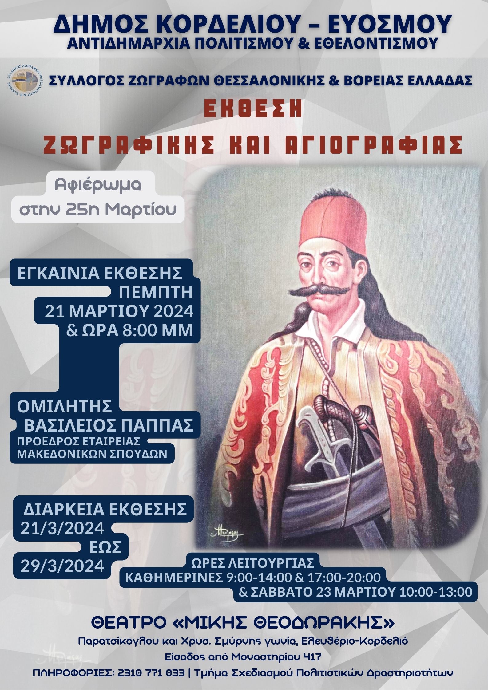 Δήμος Κορδελιού – Ευόσμου: Έκθεση ζωγραφικής για την Εθνική Παλιγγενεσία