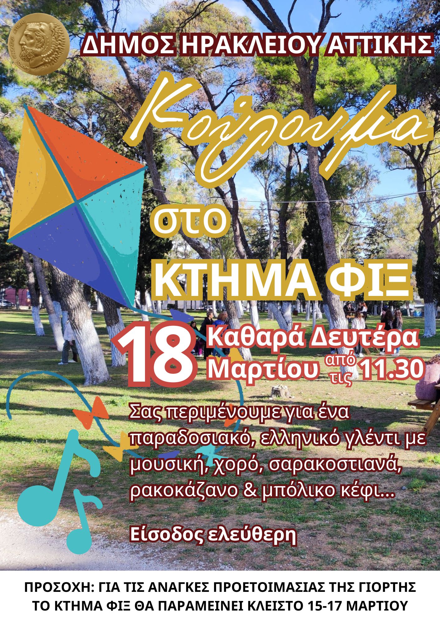 Κούλουμα στο Κτήμα Φιξ: Ο Δήμος Ηρακλείου Αττικής καλεί όλους τους δημότες την Καθαρά Δευτέρα από τις 11.30 να γιορτάσουν μαζί