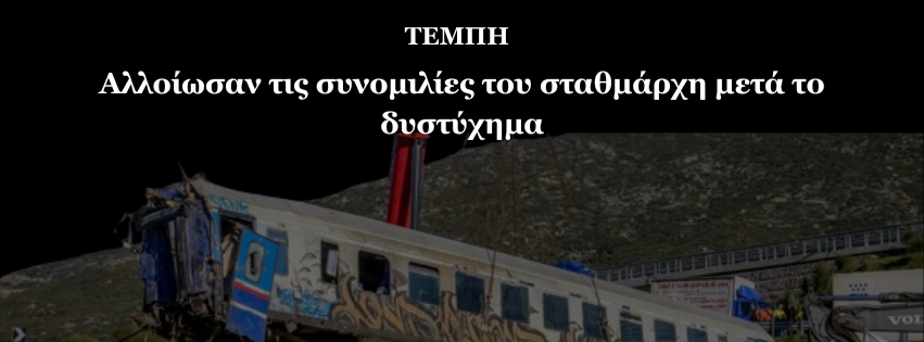 Τέμπη: Αλλοιώθηκαν οι συνομιλίες του σταθμάρχη το βράδυ του δυστυχήματος