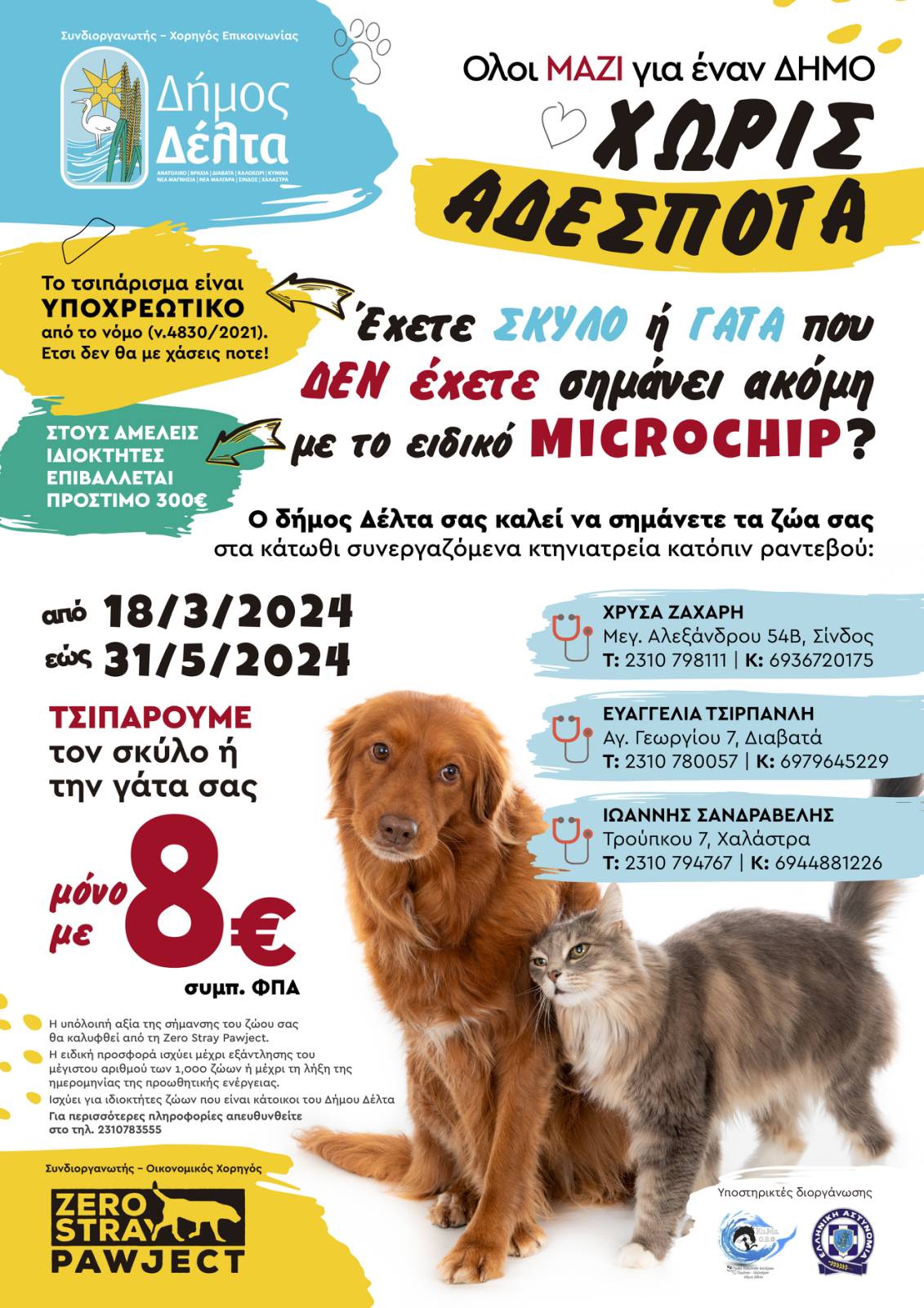 Δήμος Δέλτα: Καμπάνια ενημέρωσης για σήμανση ζώων σε συνεργασία με το zero stray pawject
