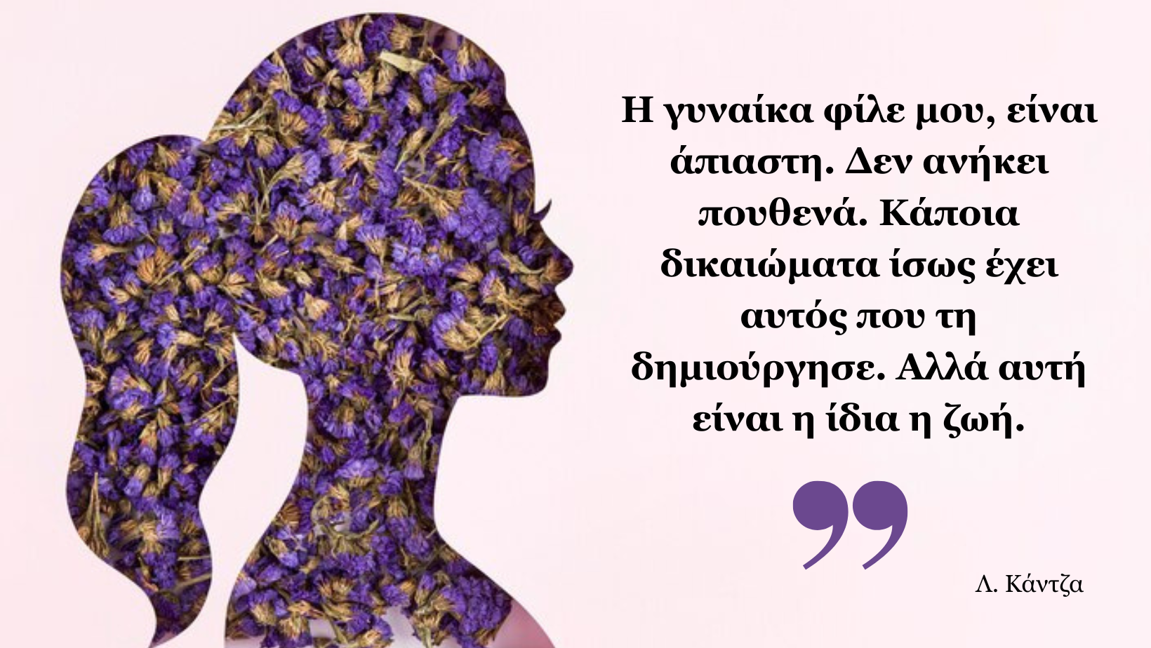 Μια ιστορία δύναμης κι ευαλωτότητας, εσύ Γυναίκα.