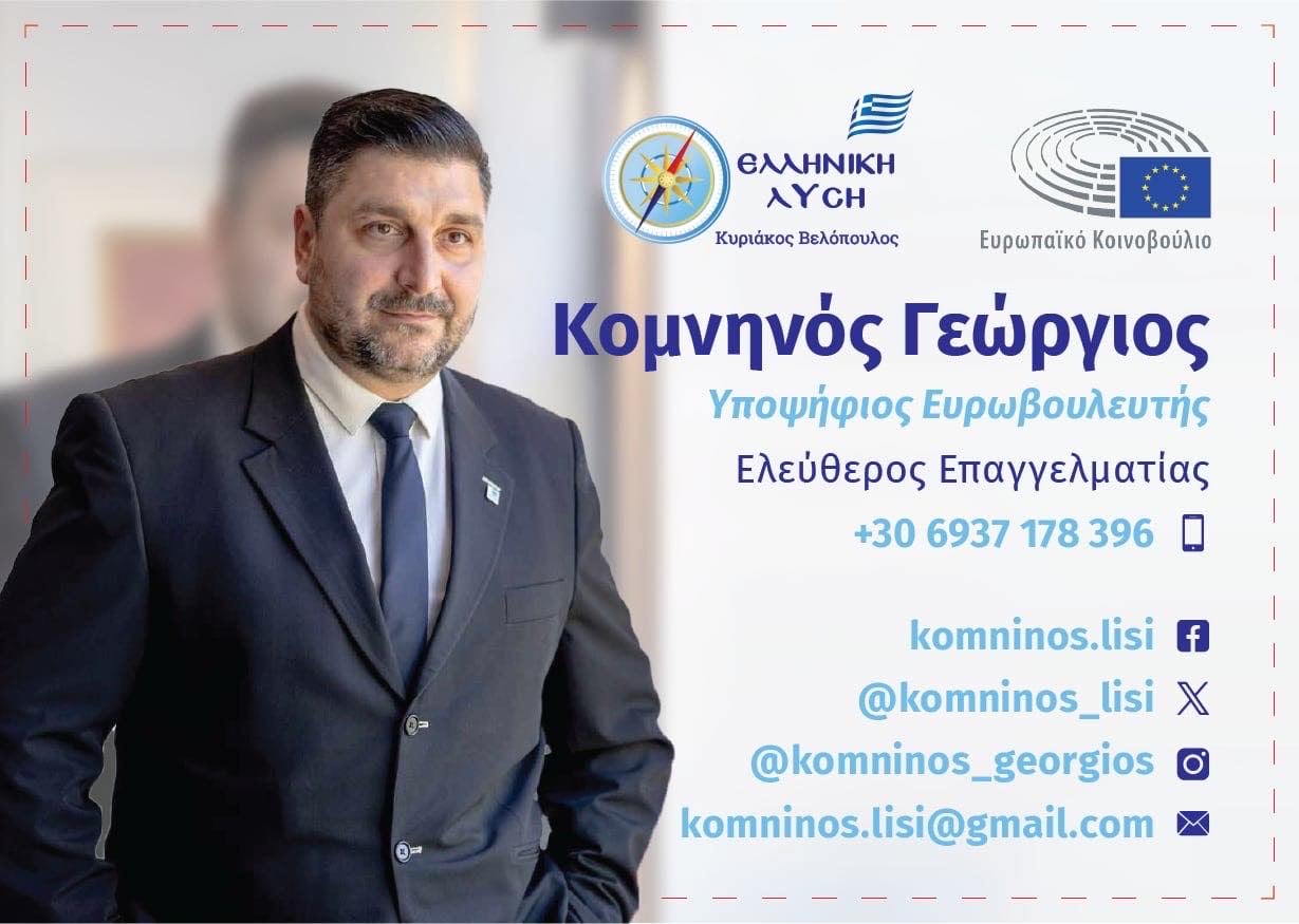 Γεώργιος Κομνηνός: Ανακοίνωσε την υποψηφιότητά του για το ευρωκοινοβούλιο