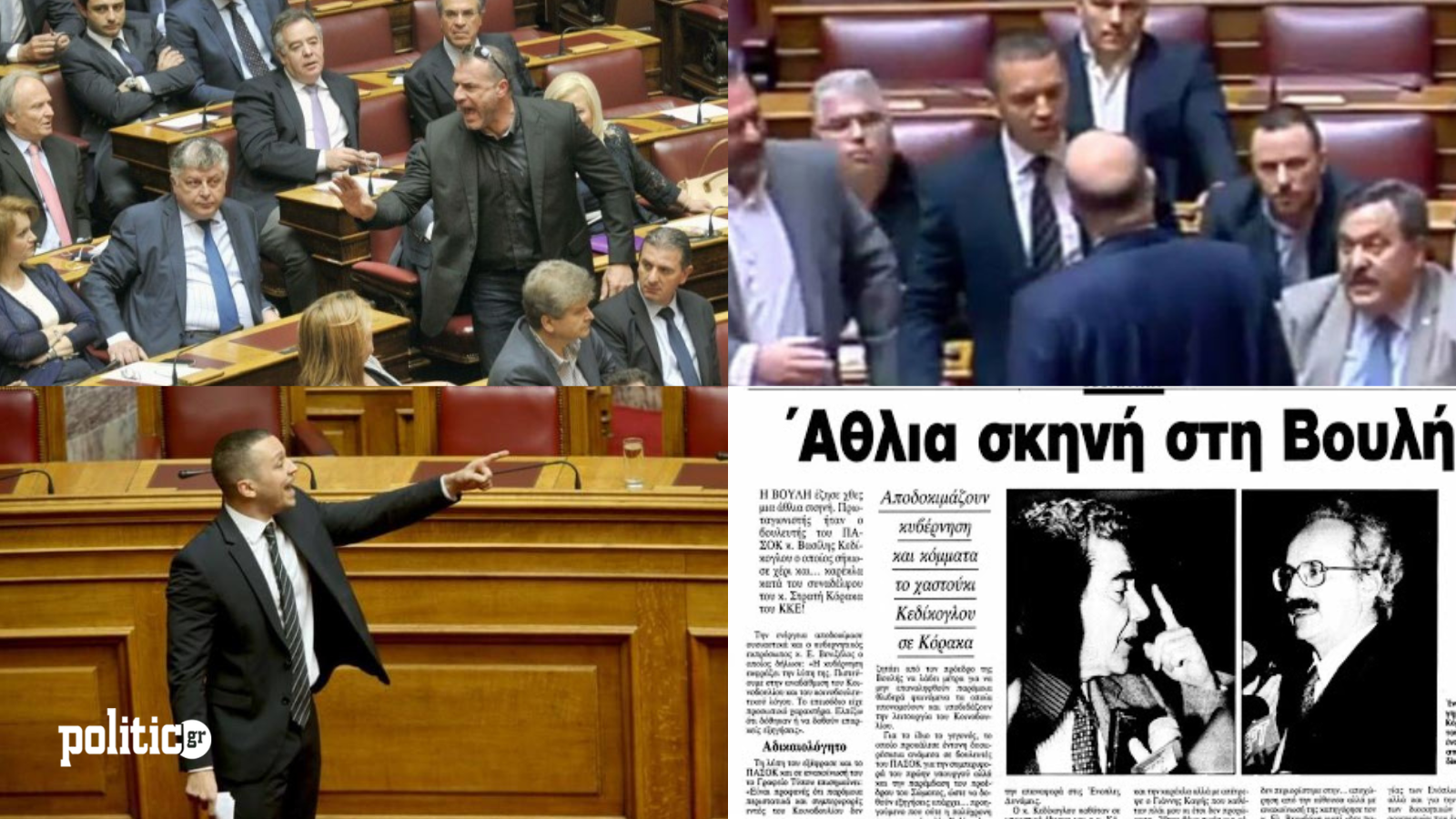 Ξύλο στη Βουλή: Οι στιγμές που ξεπεράστηκαν τα όρια