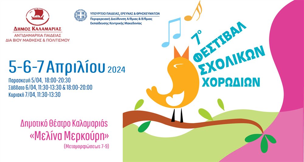 Καλαμαριά: Έρχεται το 7ο Φεστιβάλ Σχολικών Χορωδιών στο Μελίνα Μερκούρη