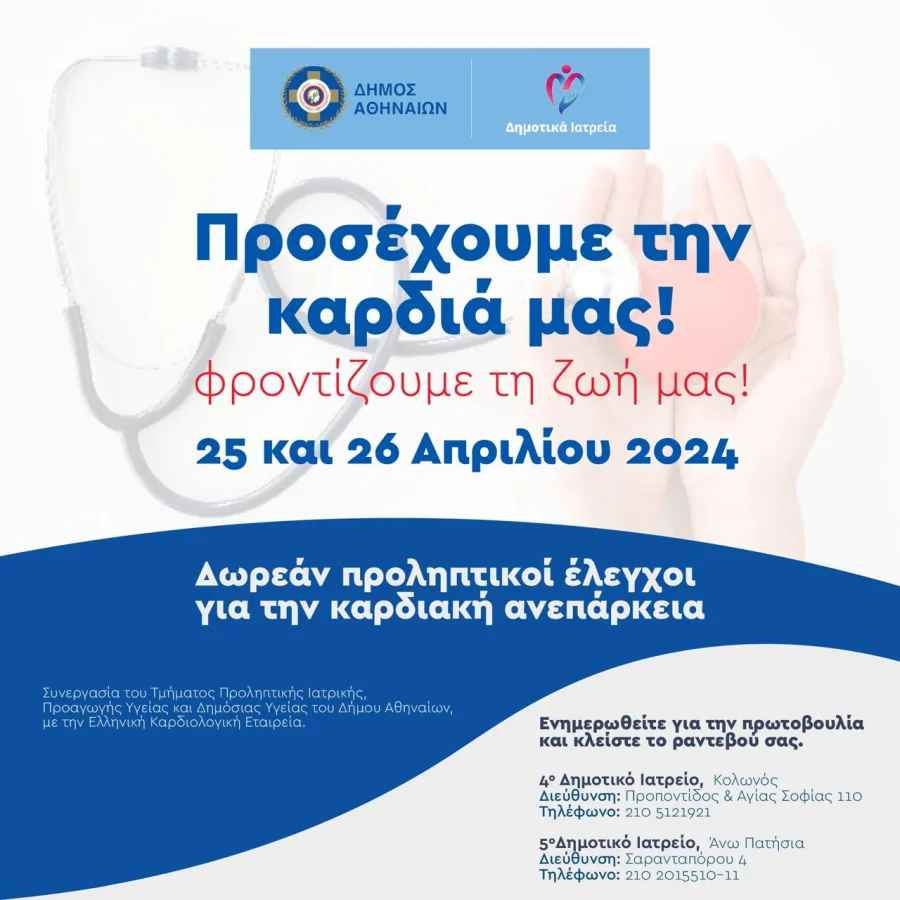 Δήμος Αθηναίων: Δωρεάν προληπτικός έλεγχος για την καρδιακή ανεπάρκεια στα δημοτικά Ιατρεία