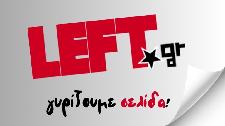 Ο ΣΥΡΙΖΑ «κατεβάζει ρολά» στο left.gr – Κανένας εργαζόμενος δεν θα απολυθεί