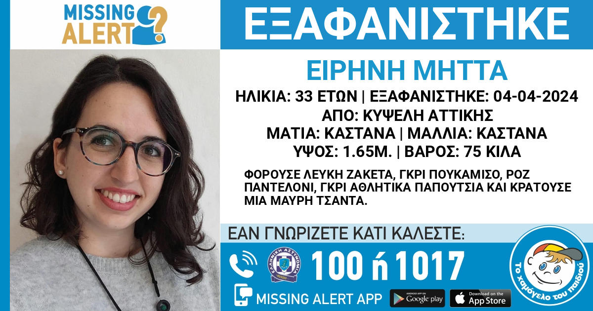 Κυψέλη | Εξαφανίστηκε 33χρονη το μεσημέρι της Πέμπτης