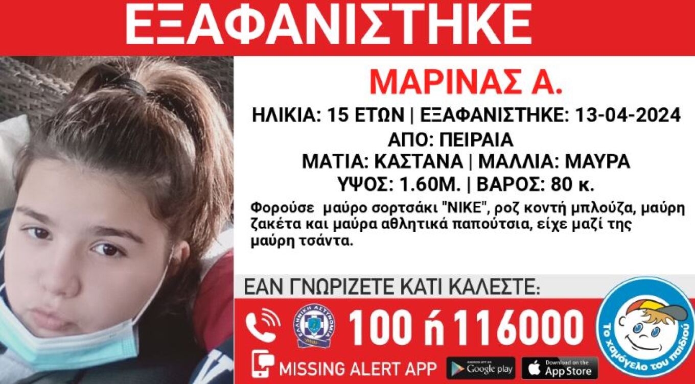 Συναγερμός για την εξαφάνιση 15χρονης από τον Πειραιά