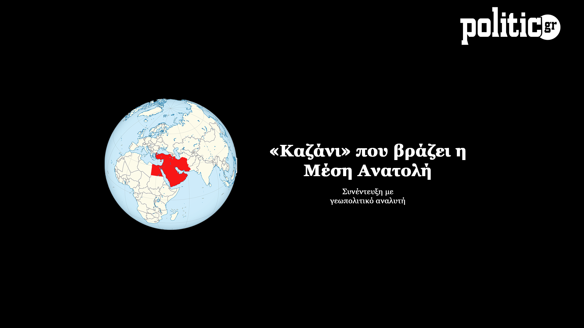 «Το Ισραήλ βάσει στρατηγικής κουλτούρας θα απαντήσει οπωσδήποτε στο Ιράν εκτός και αν λάβει ανταλλάγματα» εξηγεί γεωπολιτικός αναλυτής