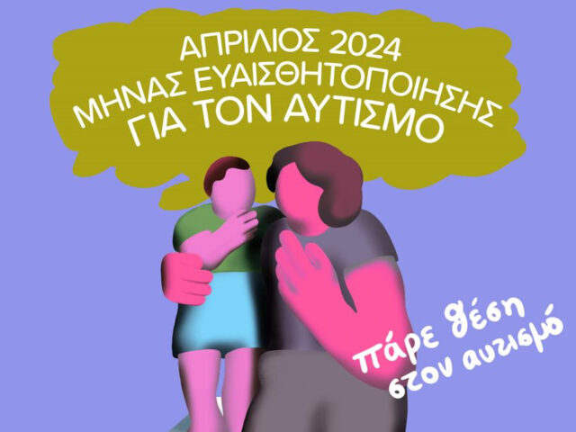Ο Απρίλιος είναι μήνας ευαισθητοποίησης για τον αυτισμό με παράλληλες δράσεις σε όλη την Αθήνα