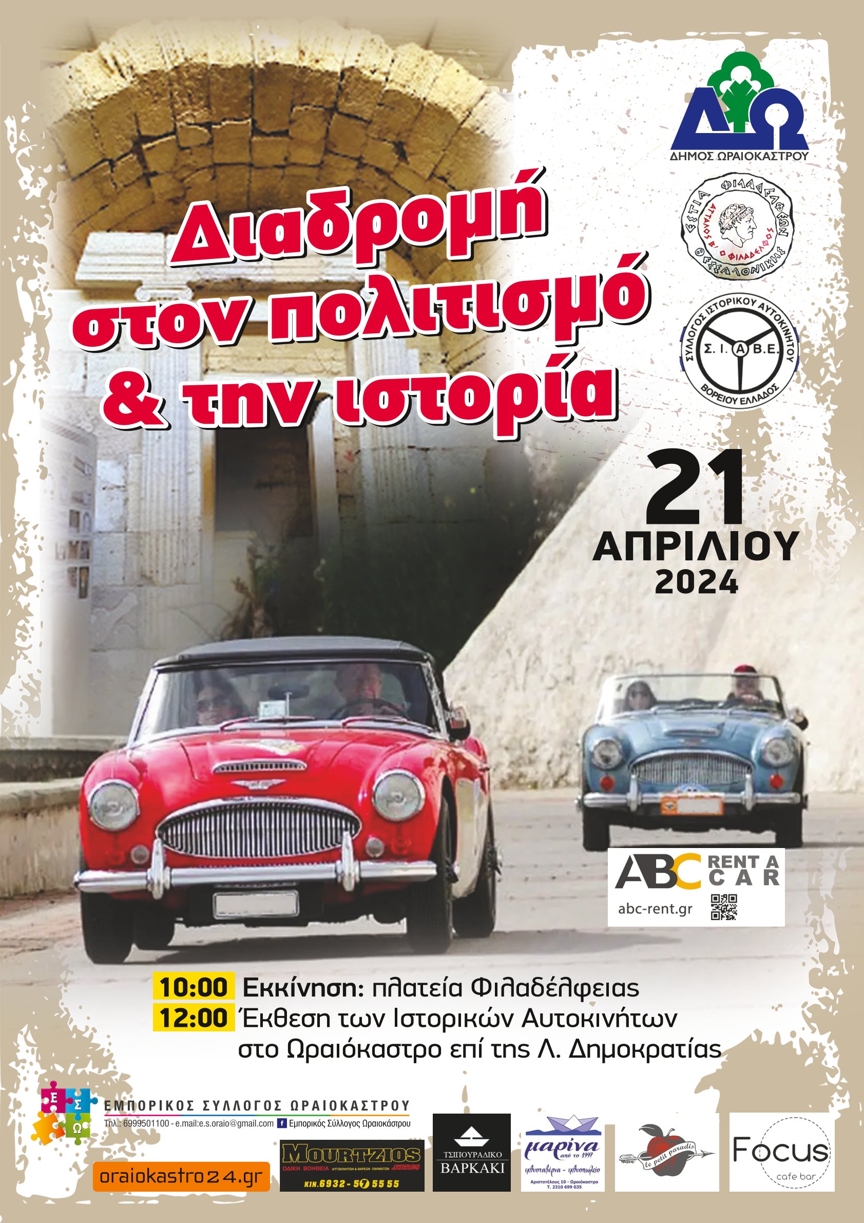 Δ. Ωραιοκάστρου: Διαδρομή στον πολιτισμό και την ιστορία με παλιά κλασικά αυτοκίνητα