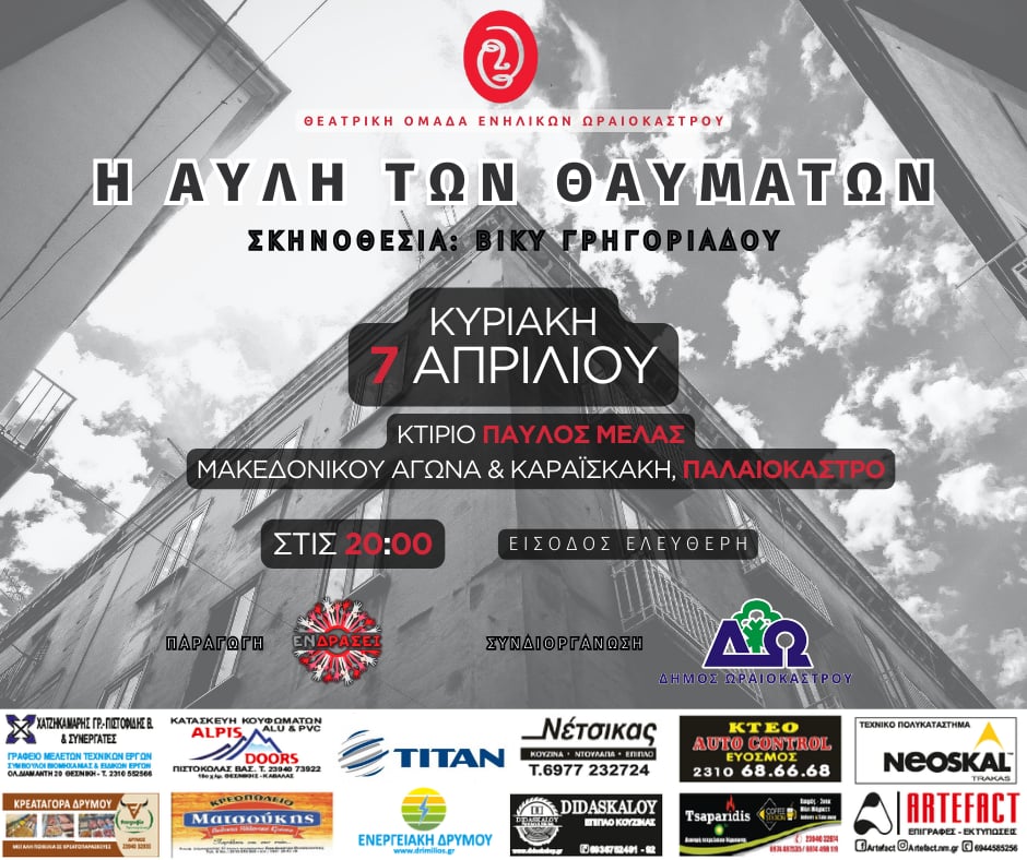 Δ. Ωραιοκάστρου: «Εν Δράσει» και «ΔιάΔραση» παρουσιάζουν την «Αυλή των Θαυμάτων» στο Ωραιόκαστρο