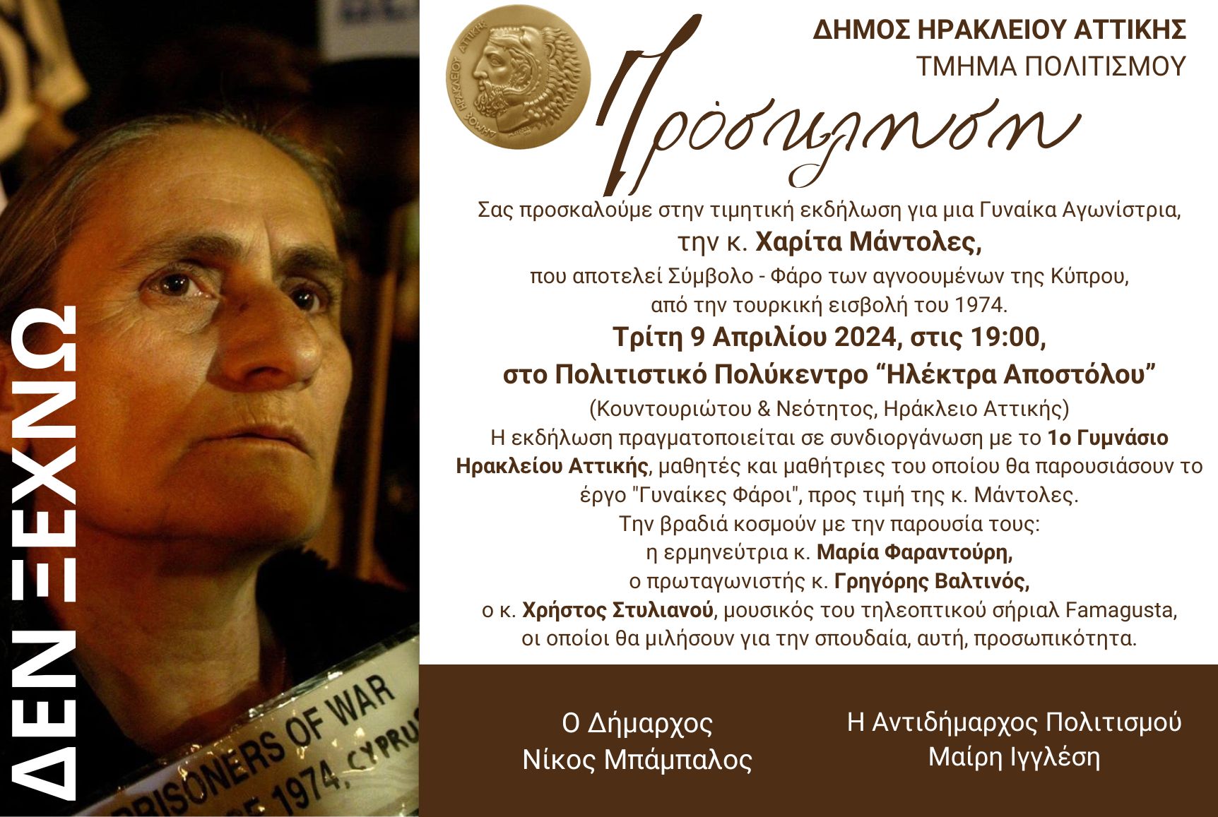Η Χαρίτα Μάντολες στον Δήμο Ηρακλείου Αττικής: εκδήλωση προς τιμήν της στις 9 Απριλίου
