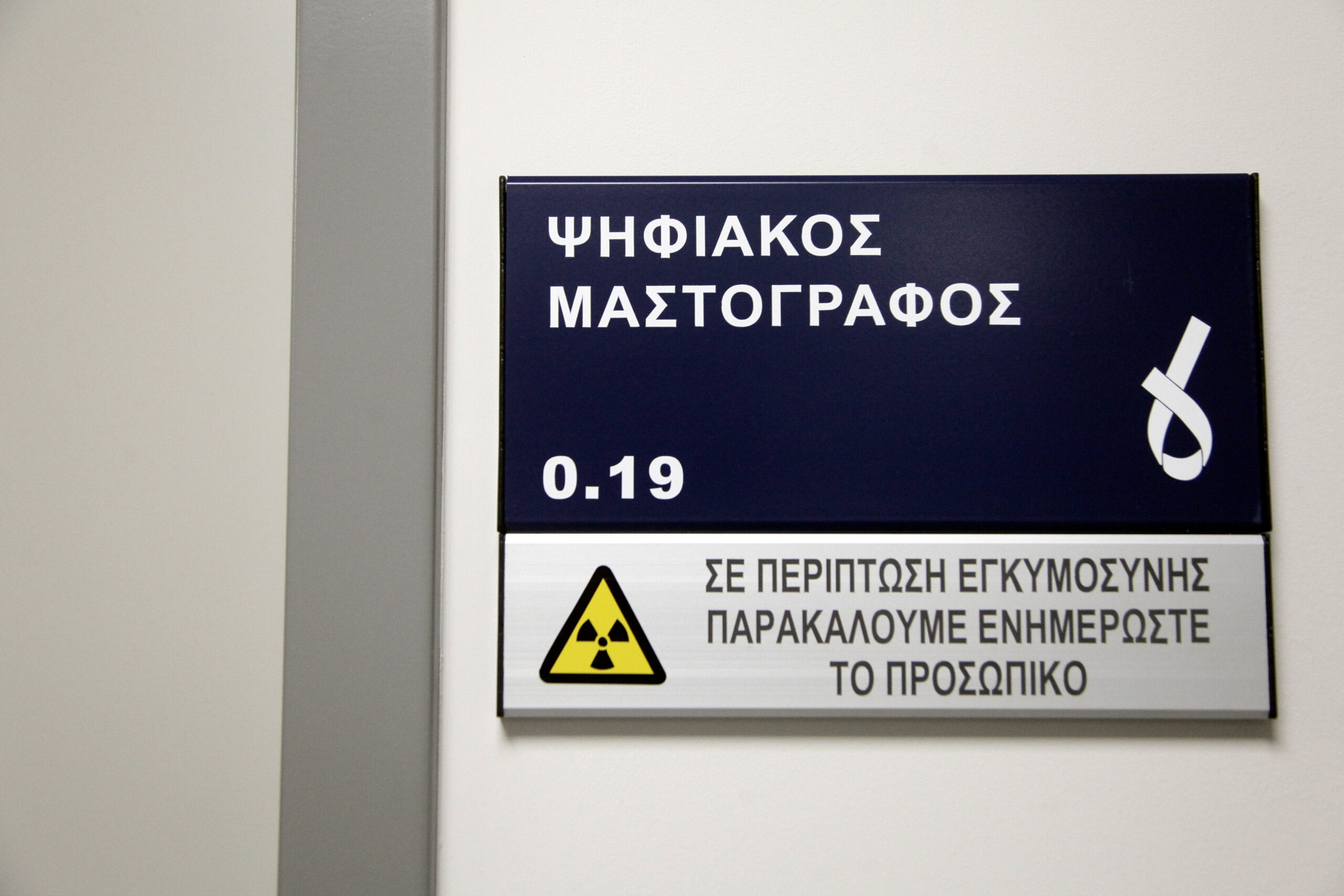 Δωρεάν μαστογραφία: Στάλθηκαν τα πρώτα SMS στις νέες ηλικιακές ομάδες δικαιούχων