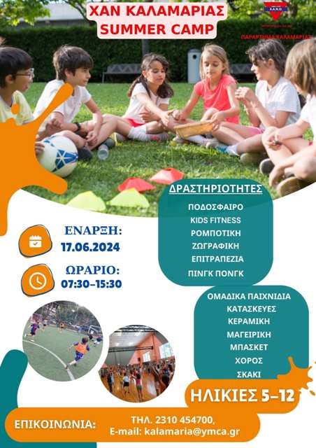 Θερινή Απασχόληση στη Χ.Α.Ν. Καλαμαριάς – Οι εγγραφές ξεκίνησαν