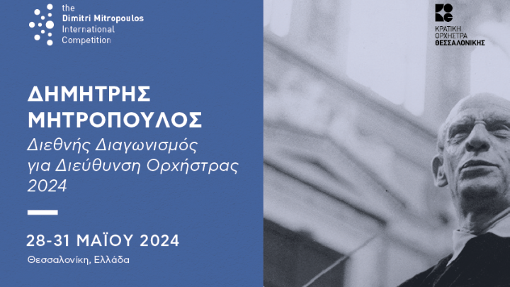 Αναβιώνει ο διεθνής διαγωνισμός «Δ. Μητρόπουλος» για διεύθυνση ορχήστρας