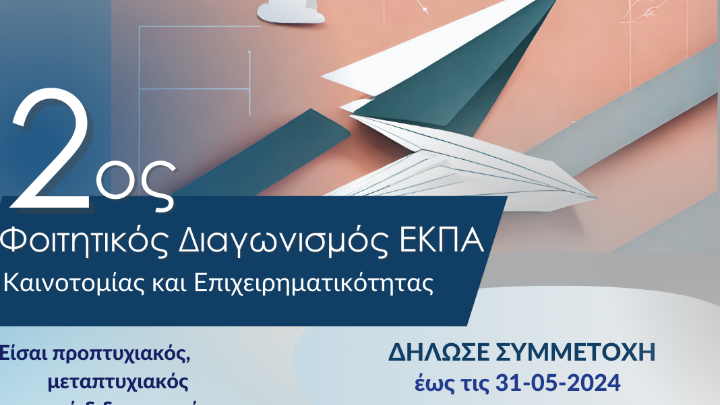 EKΠA-2ος Φοιτητικός Διαγωνισμός Καινοτομίας και Επιχειρηματικότητας