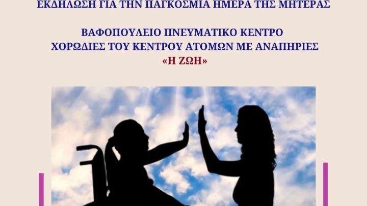 Εκδήλωση για την Παγκόσμια Ημέρα της Μητέρας στο Βαφοπούλειο