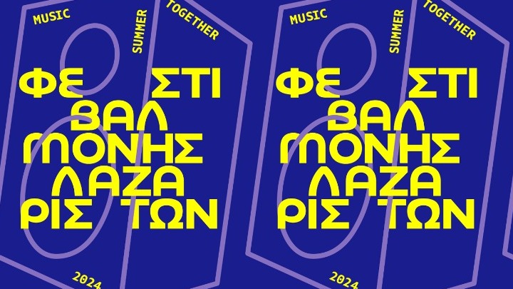 Φεστιβάλ Μονής Λαζαριστών 2024