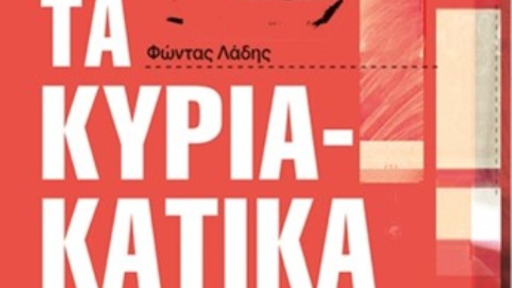 Φώντας Λάδης: Στιχουργός, ποιητής, επιφυλλιδογράφος και θεατρικός συγγραφέας