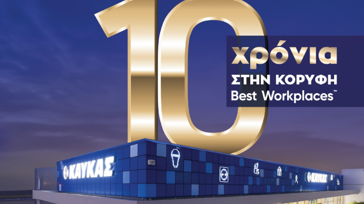 Η ΚΑΥΚΑΣ για 10η χρονιά στα TOP Best Workplaces