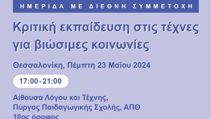 «Κριτική εκπαίδευση στις τέχνες για βιώσιμες κοινωνίες» – Ημερίδα στον Πύργο της Παιδαγωγικής Σχολής ΑΠΘ