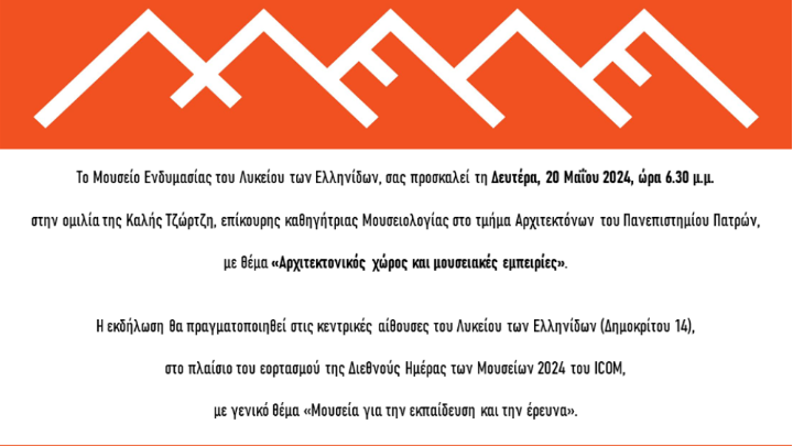 Λύκειον των Ελληνίδων: “Αρχιτεκτονικός χώρος και μουσειακές εμπειρίες” – Ομιλία στο πλαίσιο του εορτασμού της Διεθνούς Ημέρας των Μουσείων 2024