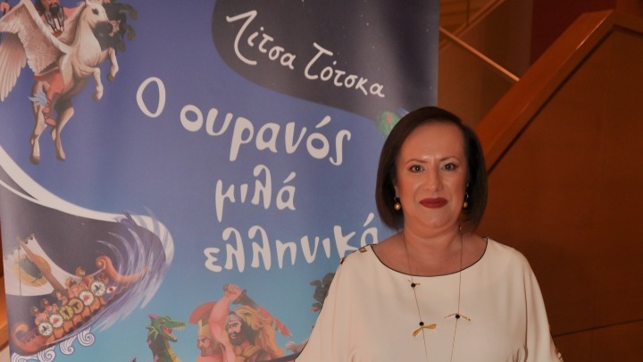 «Ο Ουρανός μιλά ελληνικά», το πρώτο συγγραφικό εγχείρημα της δημοσιογράφου Λίτσας Τότσκα
