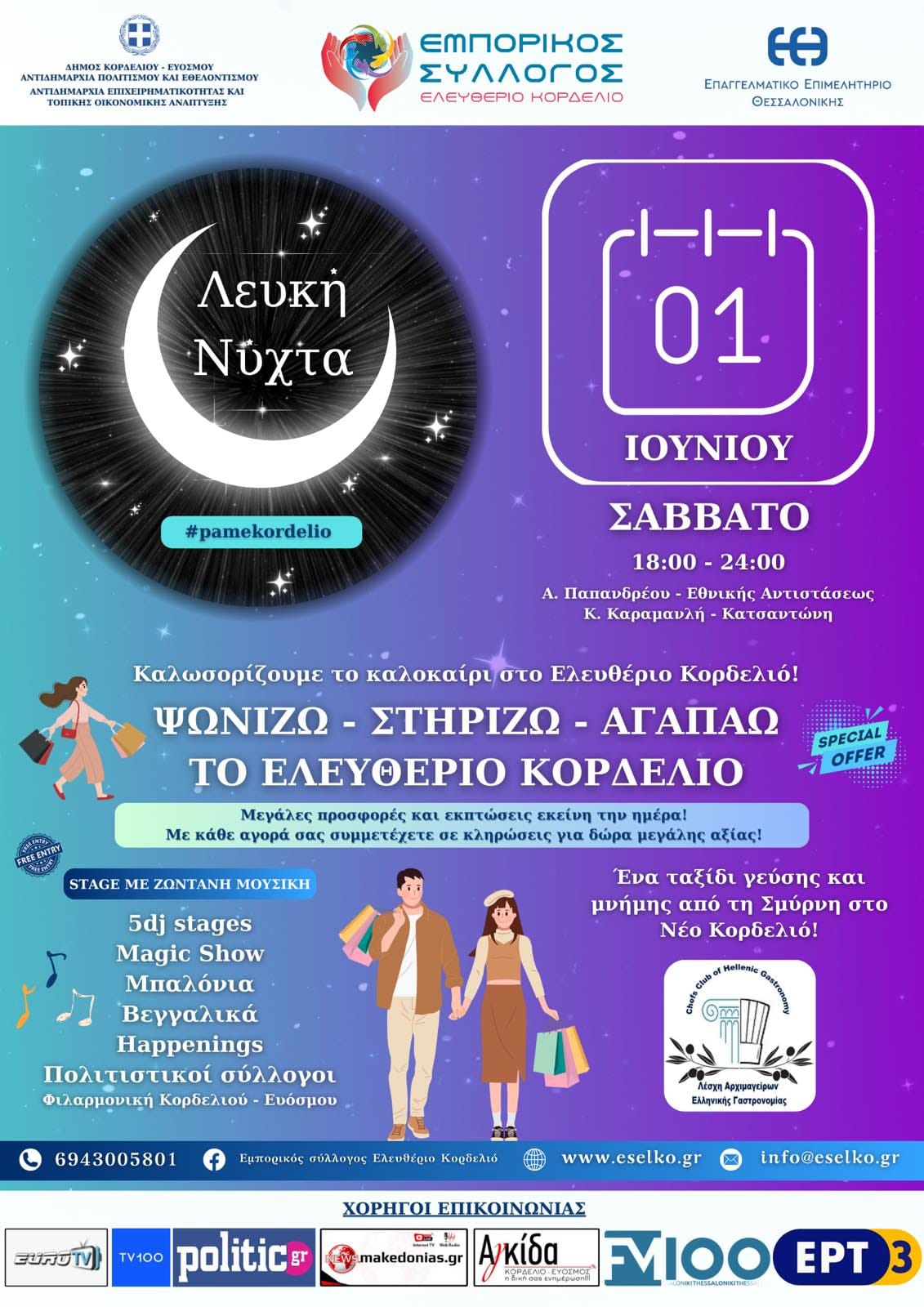 Μία απέραντη γιορτή η Λευκή Νύχτα στο Ελευθέριο – Κορδελιό