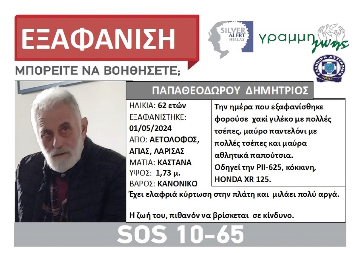 Λάρισα: Silver Alert για εξαφάνιση 62χρονου