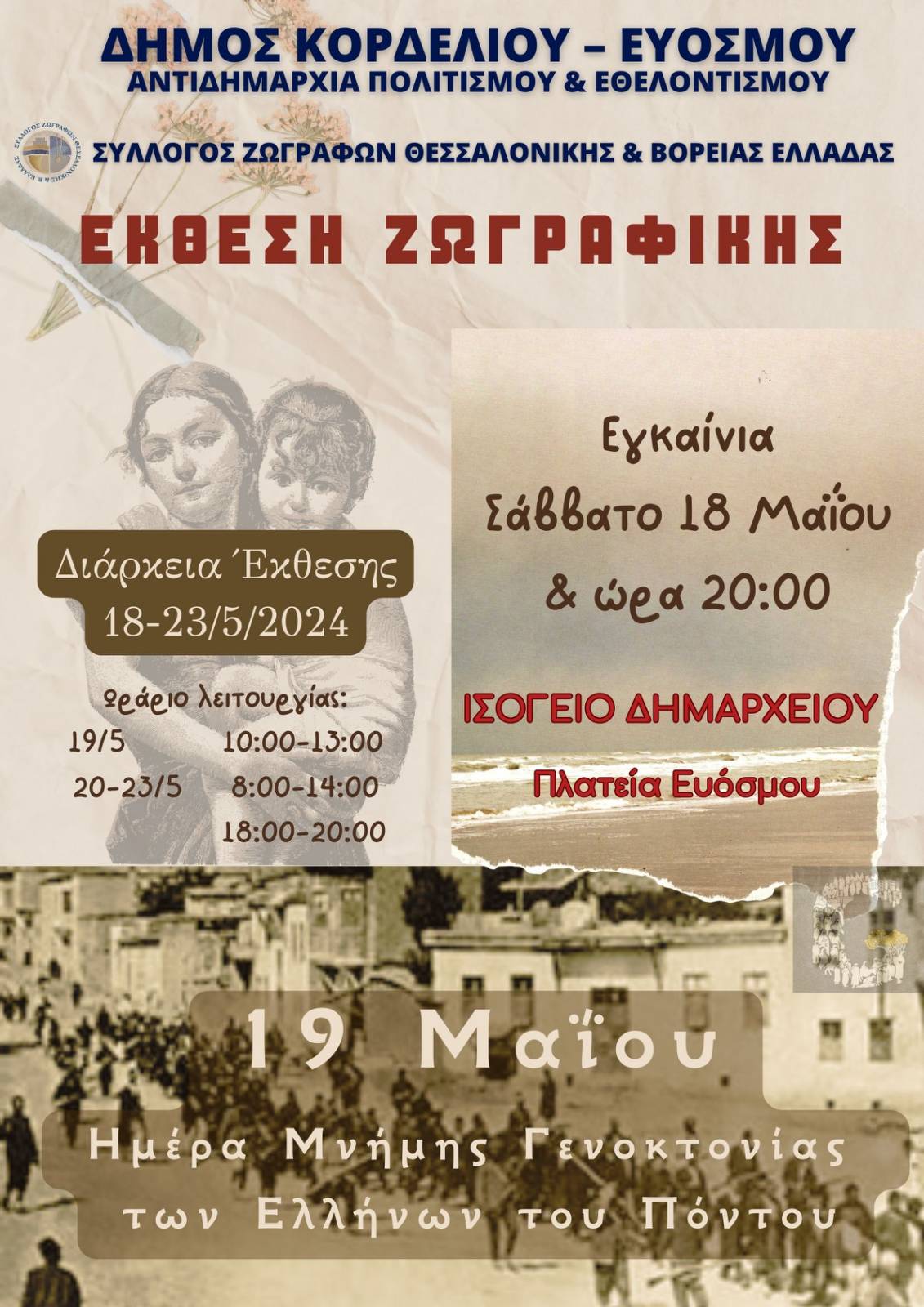 Δήμος Κορδελιού – Ευόσμου: Έκθεση ζωγραφικής με θέμα τη Γενοκτονία των Ελλήνων του Πόντου