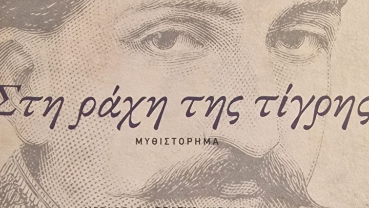 Ο σουλτάνος με τη μεγάλη μύτη και τα ευτράπελα της λογοκρισίας