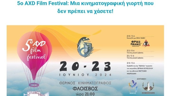 20-23 Ιουνίου το 5ο AXD Film Festival στον δημοτικό θερινό κινηματογράφο της Αλεξανδρούπολης