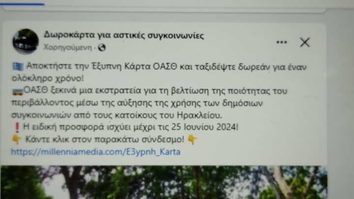 Απάτη η δήθεν δωρεάν προσφορά καρτών αστικών συγκοινωνιών, τονίζει ο ΟΑΣΘ